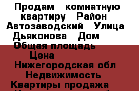 Продам 2 комнатную квартиру › Район ­ Автозаводский › Улица ­ Дьяконова › Дом ­ 16 › Общая площадь ­ 45 › Цена ­ 2 500 000 - Нижегородская обл. Недвижимость » Квартиры продажа   . Нижегородская обл.